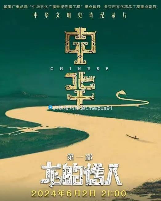 中华：龙的传人 (2024) 2160P,